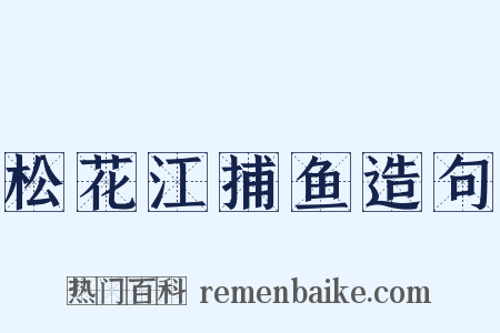 松花江捕鱼造句是什么意思的图片